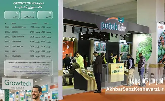 «نمایشگاه-کشاورزی-آنتالیا»-(Growtech).jpg-1