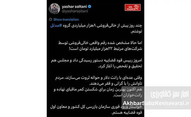افشاگری-یاشار-سلطانی-درباره-خالی‌فروشی-۲۲‌هزار-میلیاردی-گروه-مدلل-و-ورود-قوه-قضاییه-به-ماجرا