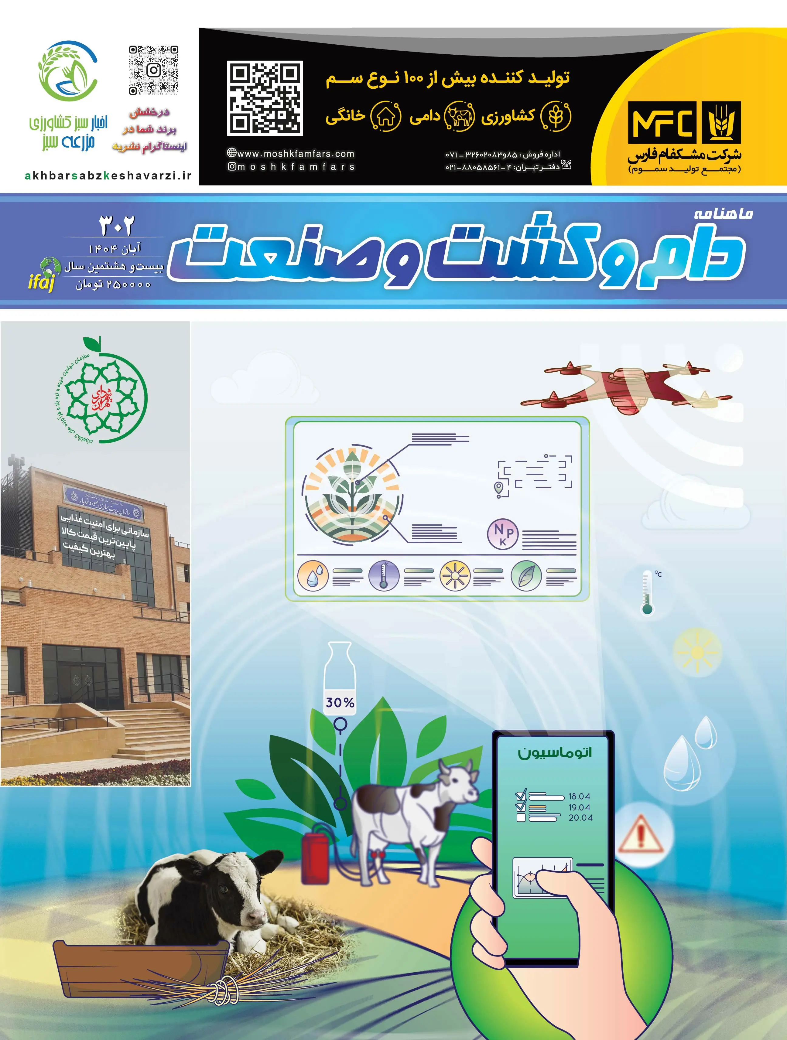 شماره-302-ماهنامه-دام-و-کشت-و-صنعت-منتشر-شد.jpg-1