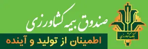 صندوق بیمه کشاورزی 2