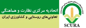 اتحادیه مرکزی نظارت و هماهنگی تعاونی های روستایی و کشاورزی ایران