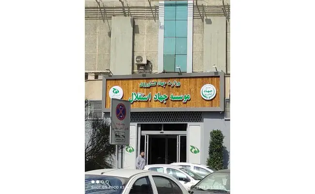 موسسه-جهاد-استقلال