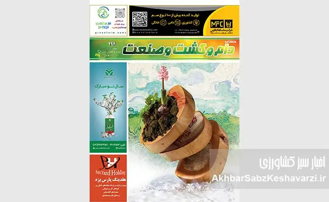 شماره-296-ماهنامه-دام-و-کشت-و-صنعت-منتشر-شد.jpg1