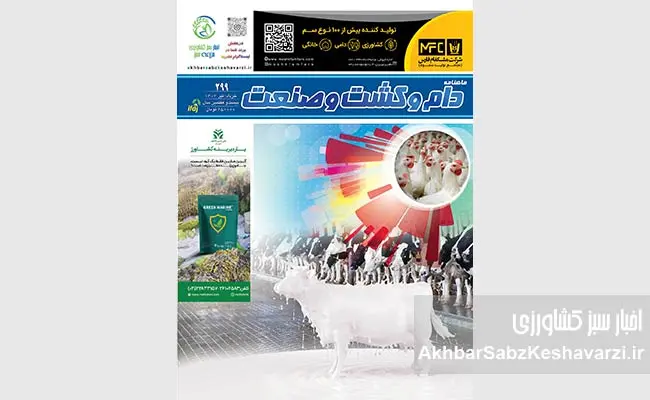 شماره-299-ماهنامه-دام-و-کشت-و-صنعت-منتشر-شد1