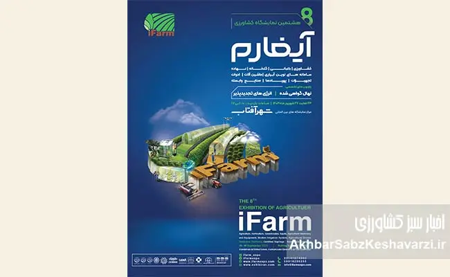 هشتمین-نمایشگاه-آیفارم