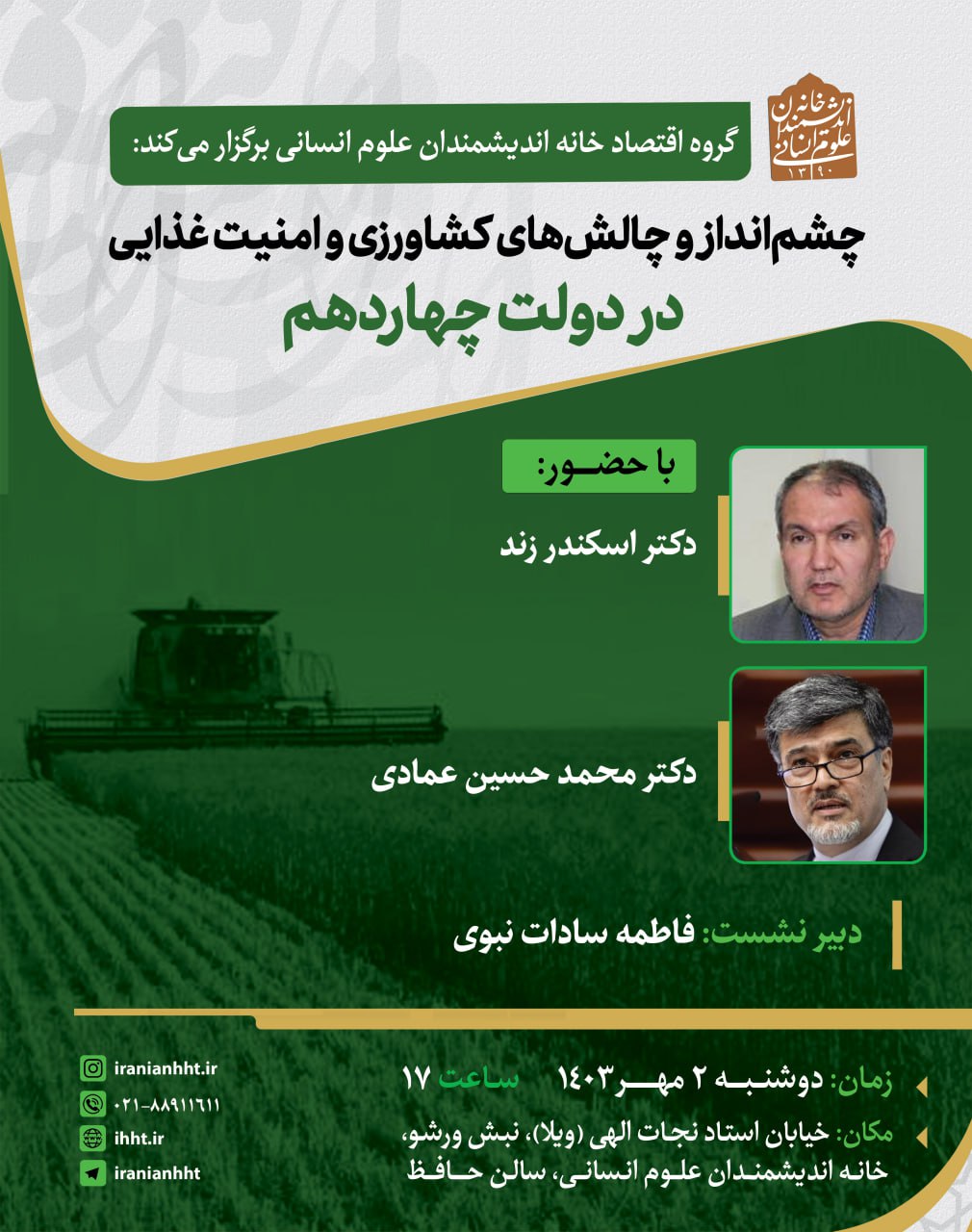 نشست چشم‌انداز و چالش‌های کشاورزی و امنیت غذایی در دولت چهاردهم