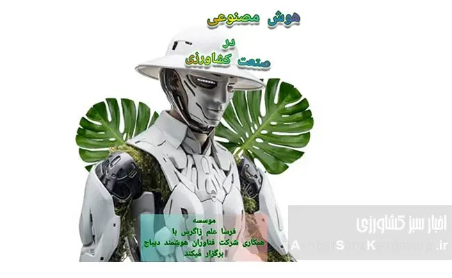 وبینار-هوش-مصنوعی-در-کشاورزی