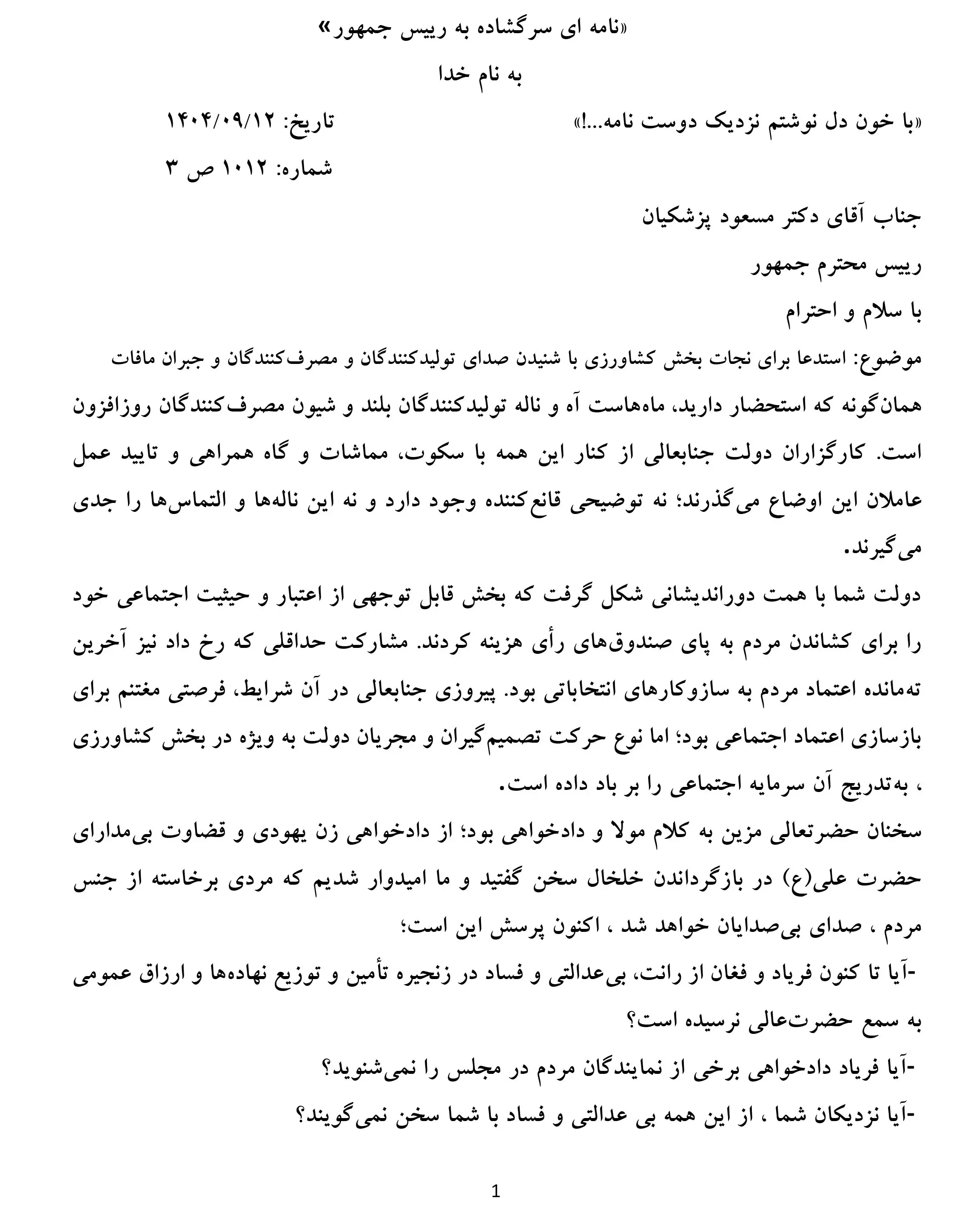 نامه-سرگشاده-دکتر-عبدالله-حاتمیان-خطاب-به-رئیس‌جمهور-1