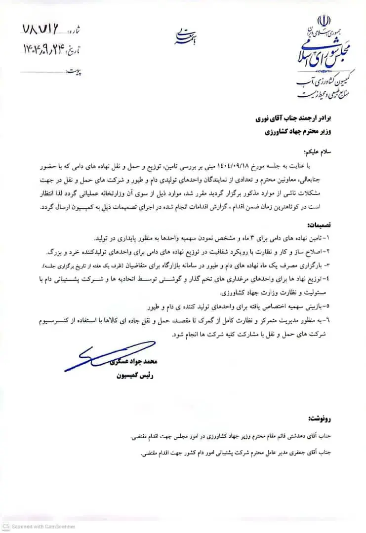 اولتیماتوم-مجلس-به-وزیر-جهاد-کشاورزی-برای-ساماندهی-نهادههای-دامی+نامه1