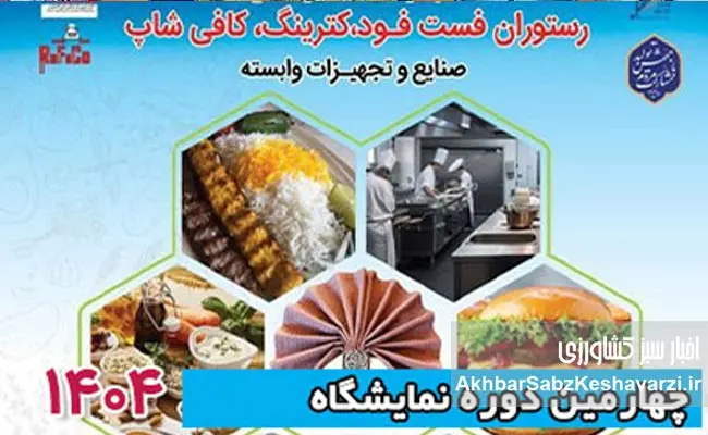 برگزاری-نمایشگاه-تخصصی-رستوران،-کترینگ-و-فستفود-تهران.jpg-2