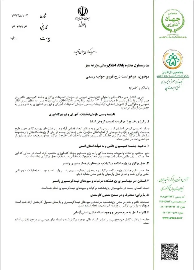 تکذیبیه-رسمی-سازمان-تحقیقات-کشاورزی-1