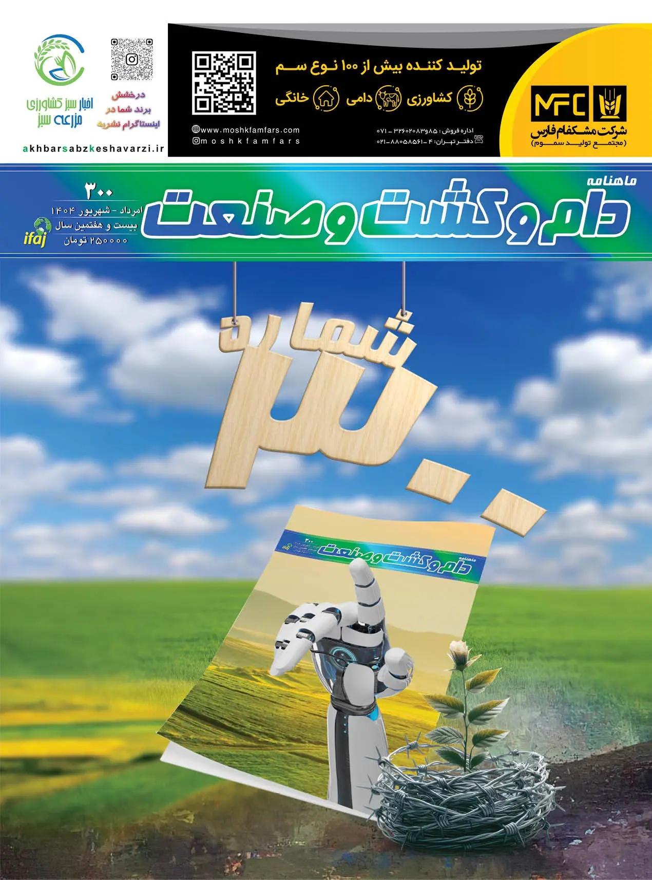 شماره-299-ماهنامه-دام-و-کشت-و-صنعت-منتشر-شد-1