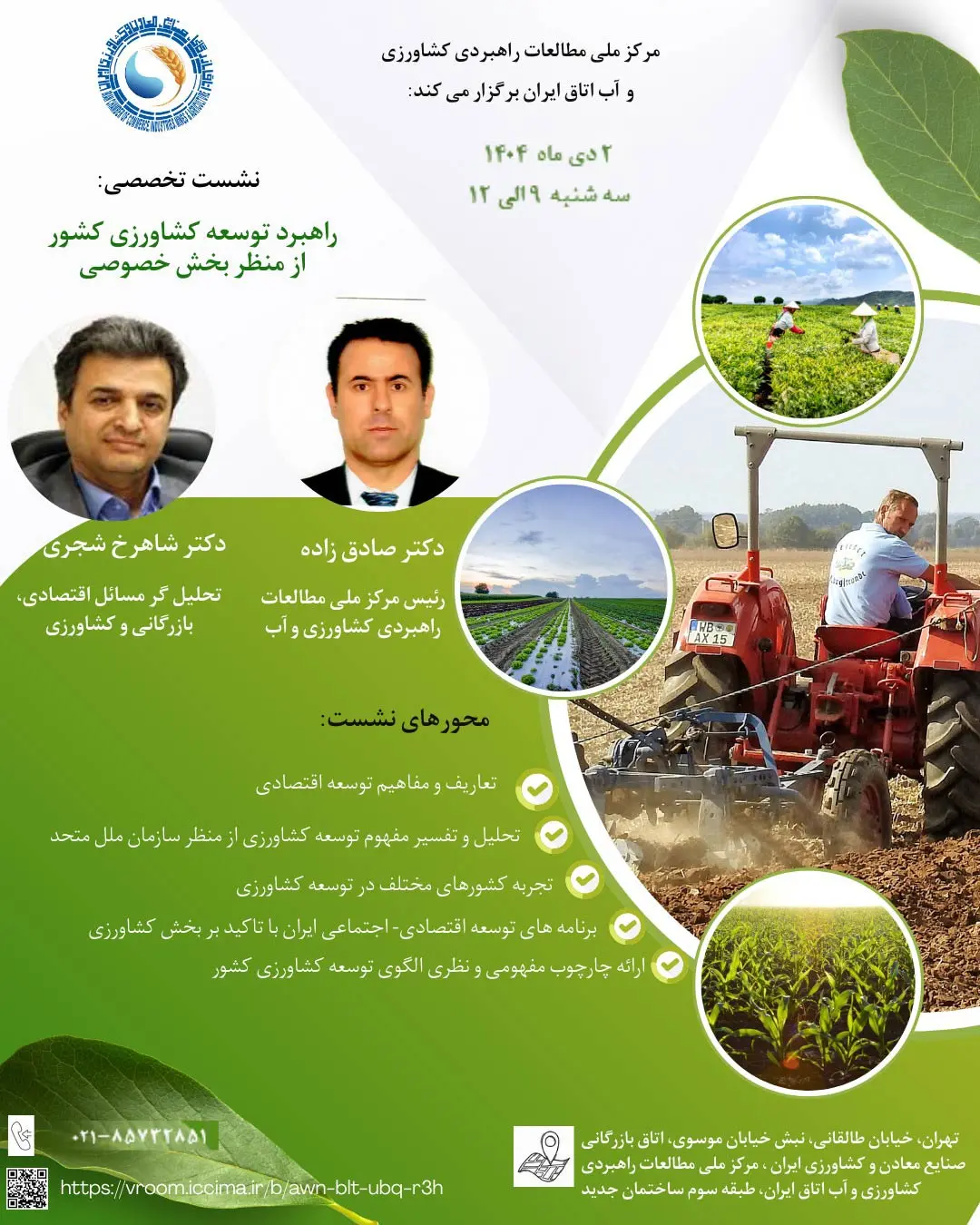 نشست-تخصصی-«راهبرد-توسعه-کشاورزی»-1