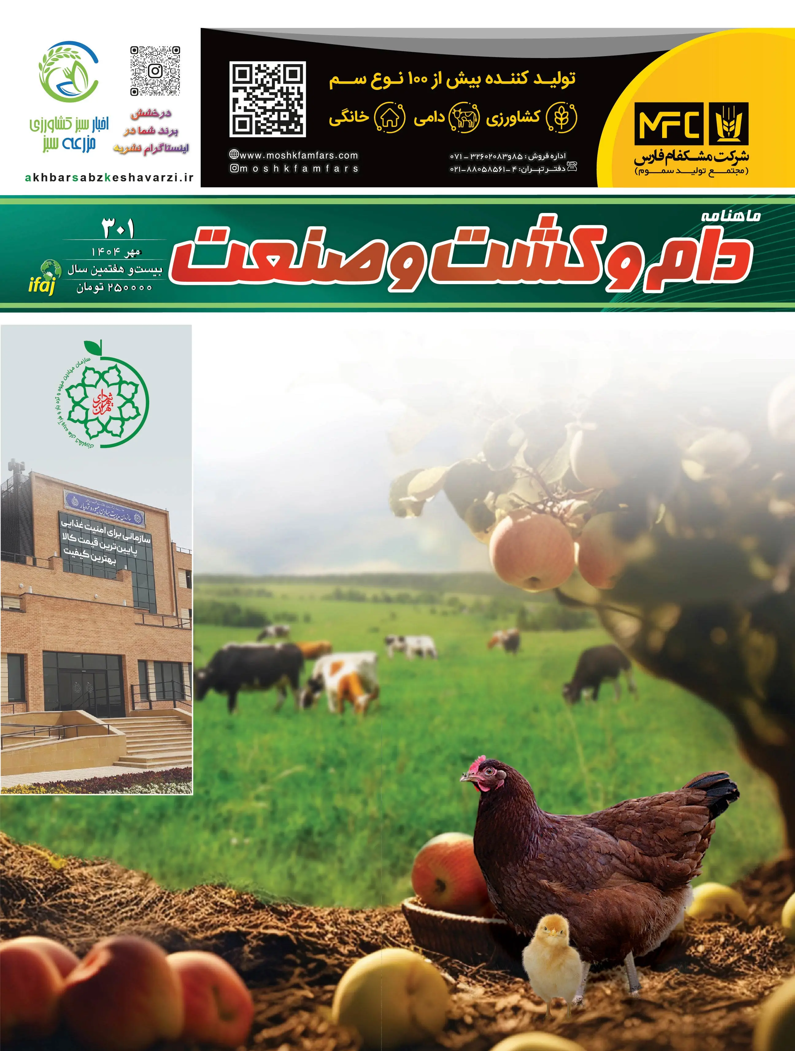 شماره-301-ماهنامه-دام-و-کشت-و-صنعت-منتشر-شد-1