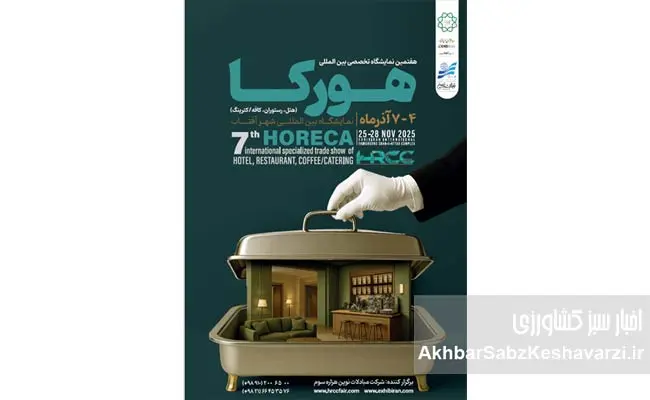 رزرو-کانتر-سمپلینگ-صنایع-غذایی-در-نمایشگاه-هتل،-رستوران-و-کافه-تهران--1