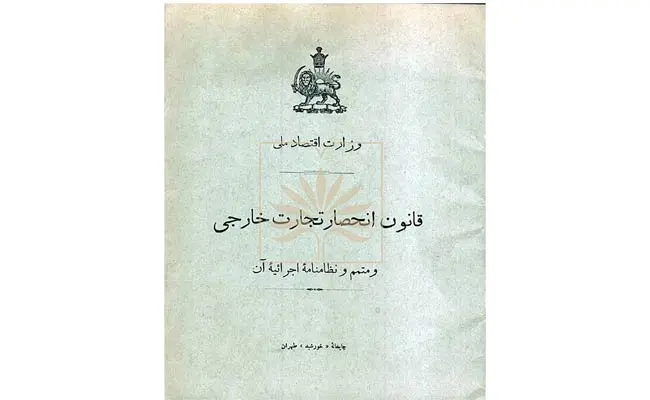 قانون-انحصار-تجارت-خارجی-بر-تجارت-محصولات-کشاورزی-2