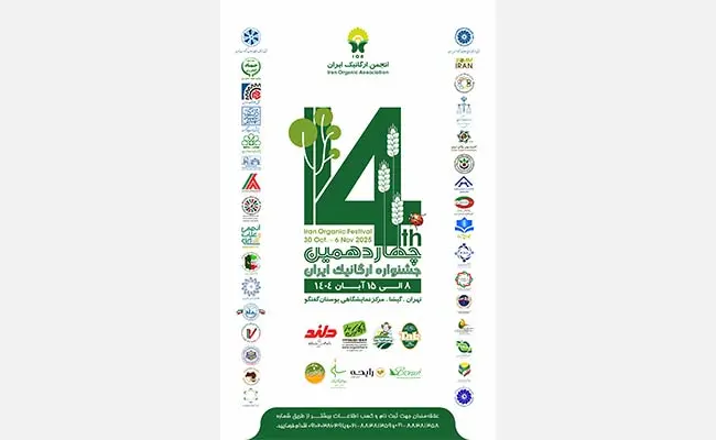 چهاردهمین-نمایشگاه-انجمن-ارگانیک-ایران