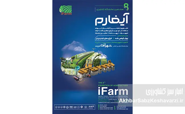 هشتمین-نمایشگاه-آیفارم