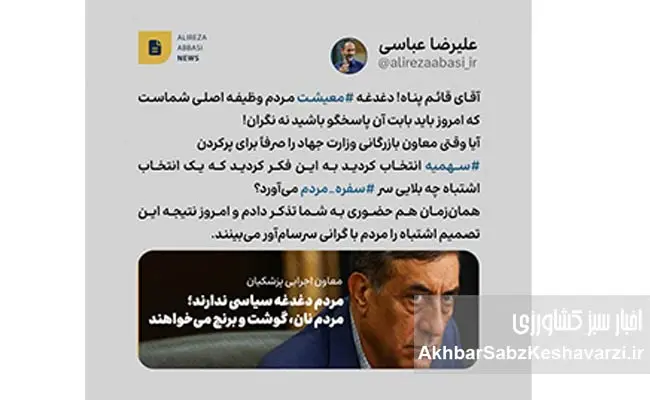 توئیت-قابل-تأمل-دکتر-عباسی-درباره-پیامد-انتخاب‌های-اشتباه-در-وزارت-جهاد-کشاورزی