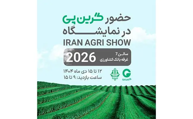حضور-«شرکت-گرین-پی»-در-IRAN-AGRI-SHOW-2026-1