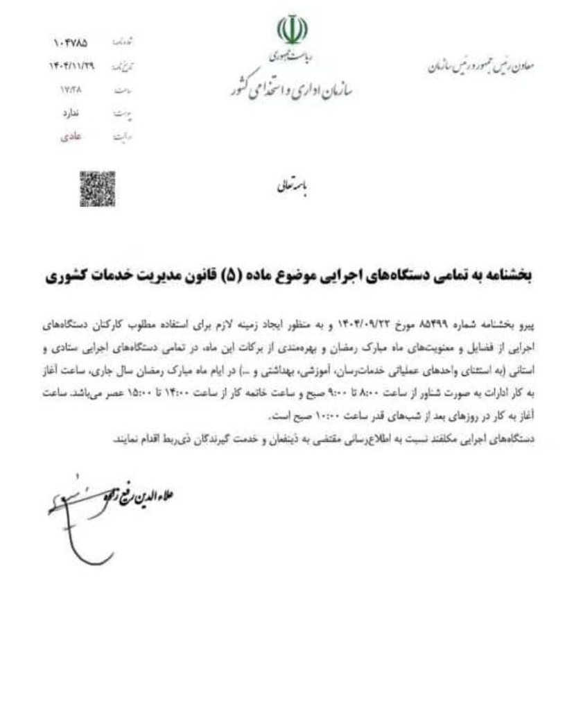 بخشنامه-ساعات کاری