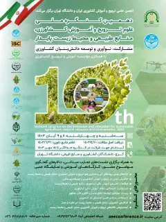 دهمین کنگره ملی علوم ترویج و آموزش کشاورزی، منابع‌طبیعی و محیط‌زیست پایدار