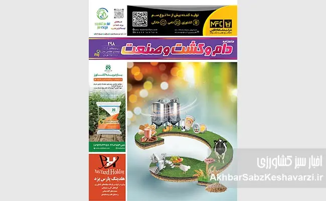 شماره-298-ماهنامه-دام-و-کشت-و-صنعت-منتشر-شد11