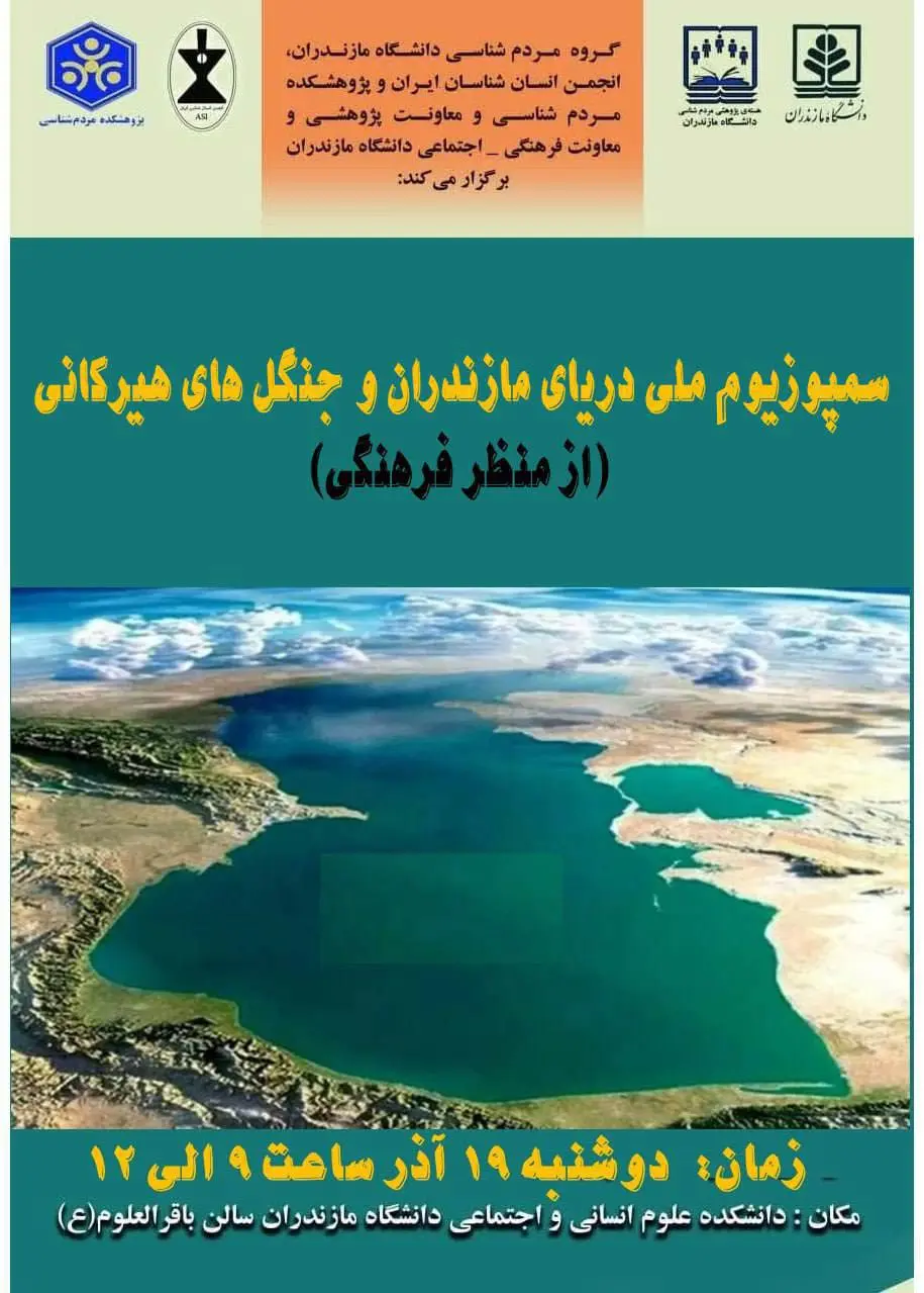 سمپوزیسم-ملی-دریای-مازندران-و-جنگل-های-هیرکانی-(از-نظر-فرهنگی)