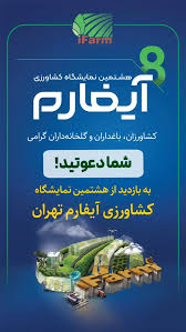 اهمیت آیفارم و دیدار وزیر کشاورزی از آن