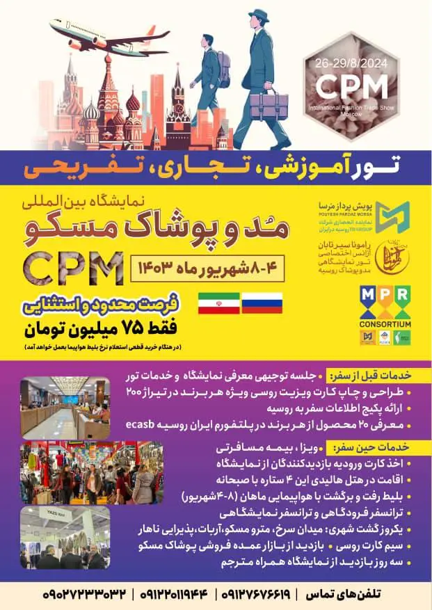 نمایشگاه مد و پوشاک مسکو (CPM)