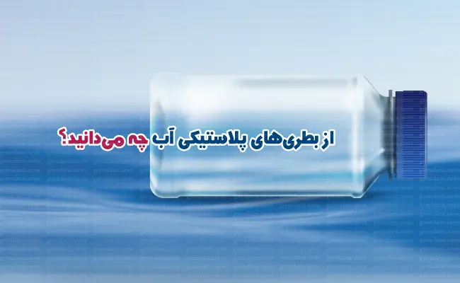 بطری پلاستیکی 1