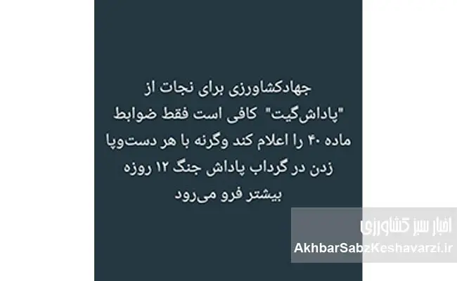 پاداش-گیت-وزارت-جهاد-کشاورزی-1