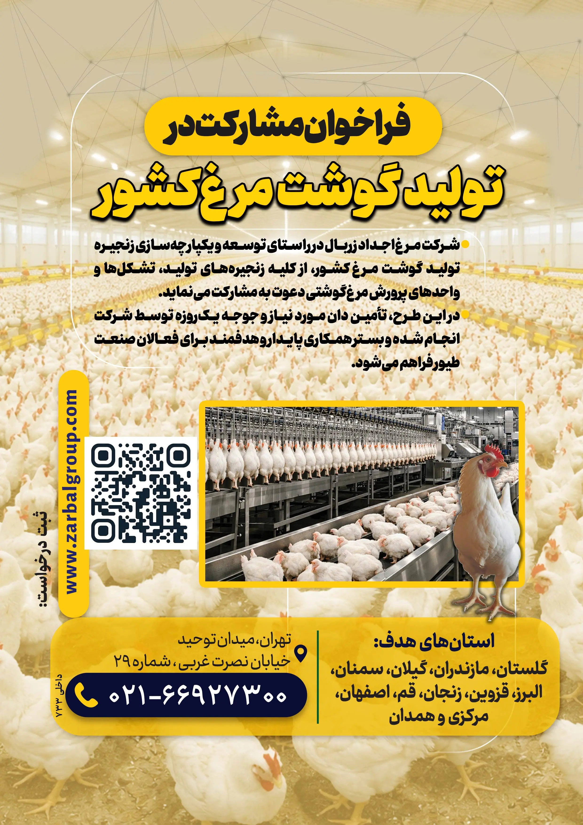 فراخوان-بزرگ-مشارکت-در-زنجیره-تولید-مرغ