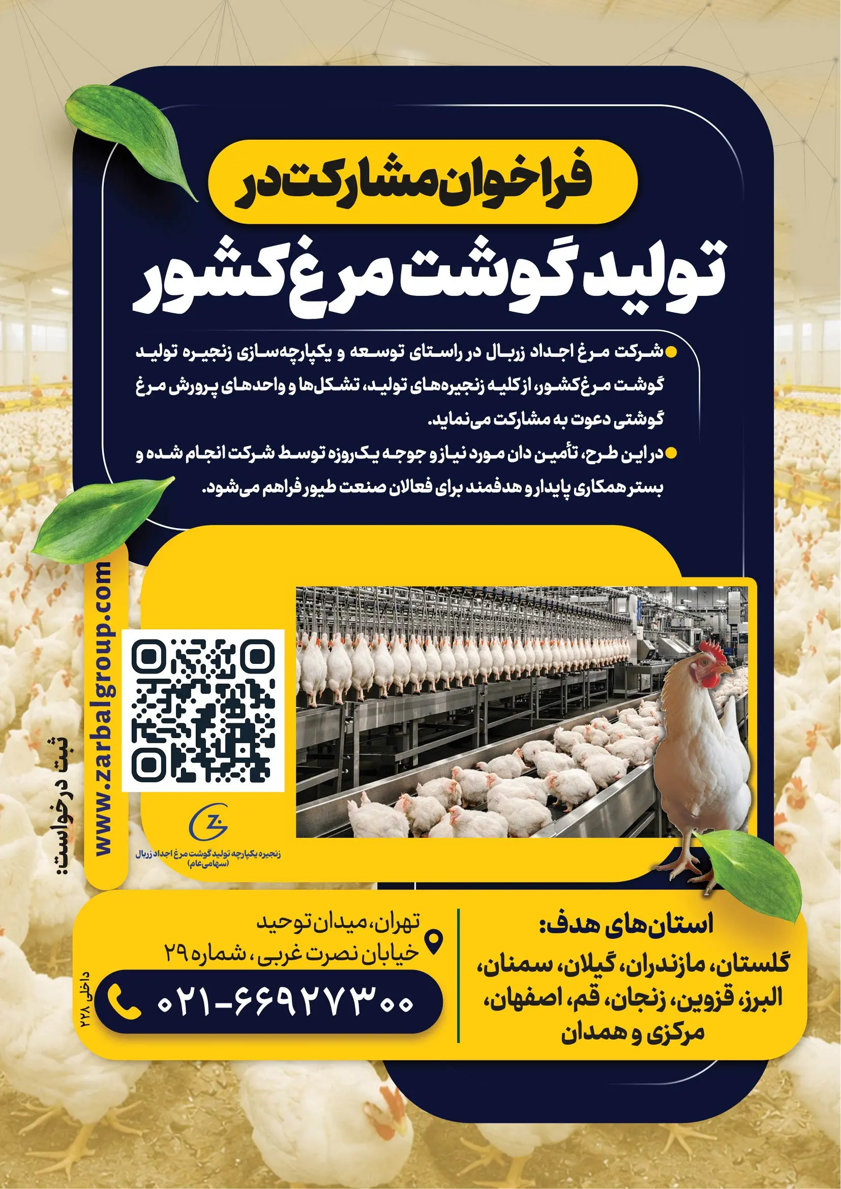 فراخوان-مشارکت-در-توسعه-زنجیره-تولید-گوشت-مرغ-کشور+جزئیات.jpg-55