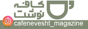 کافه دل نوشت