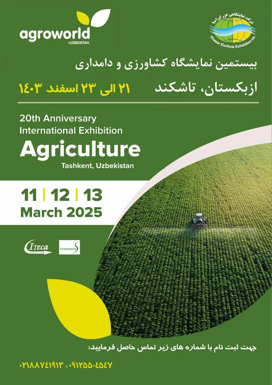 نمایشگاه-کشاورزی-ازبکستان--AgroWorld