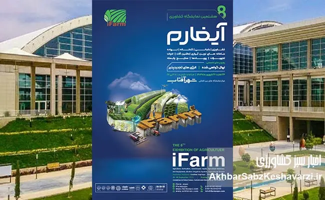 آیفارم-هشتم-در-راه-توسعه-کشاورزی-کشور