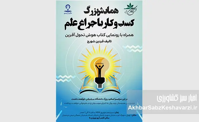 همایش-کسب‌وکار-با-چراغ-علم1