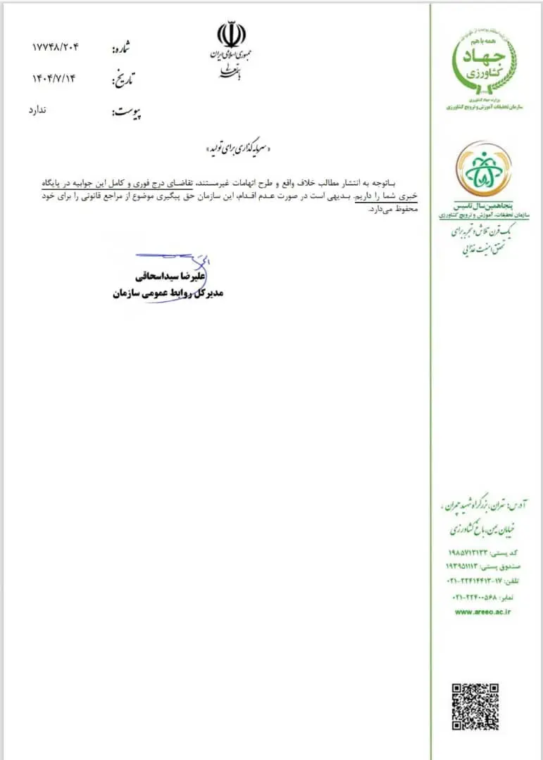 تکذیبیه-رسمی-سازمان-تحقیقات-کشاورزی-2