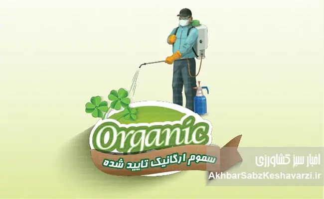 پایان-عصر-سموم-پرخطر؟-فهرست-سموم-ارگانیک-تاییدشده-منتشر-شد2