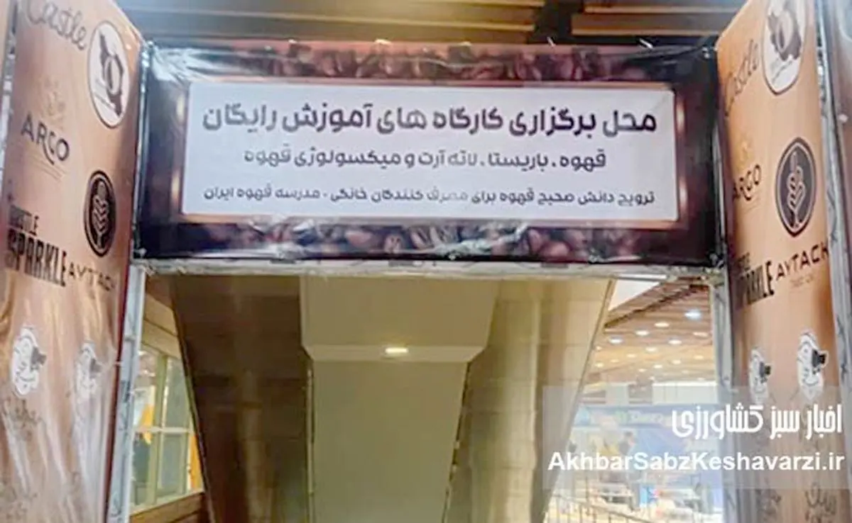 آموزش صحیح مصرف قهوه؛ نقطه قوت دومین فستیوال و نمایشگاه قهوه و کافه تهران