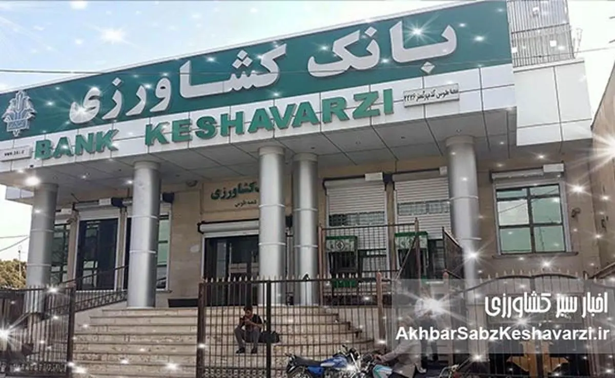 تسهیلات کشاورزی بانک کشاورزی: ستون فقرات امنیت غذایی ایران!