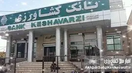 تسهیلات کشاورزی بانک کشاورزی: ستون فقرات امنیت غذایی ایران!