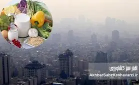 با تغذیه در آلودگی هوا، نفس تازه کنید!