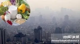 با تغذیه در آلودگی هوا، نفس تازه کنید!