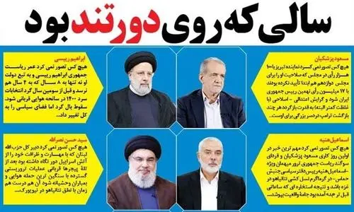 سالی که روی دور تند بود/ 10 چهره خبر‌ساز 1403