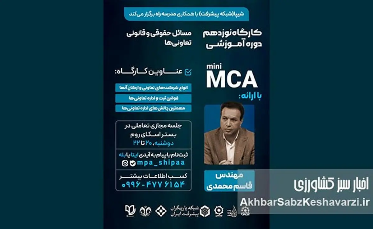 مسائل حقوقی تعاونیها: راهنمای جامع قوانین، ثبت و حل چالشها | کارگاه آموزشی شیپا