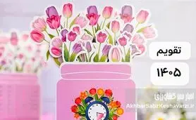 تقویم فروردین ۱۴۰۵ منتشر شد؛ سیزده‌بدر امسال پنجشنبه است