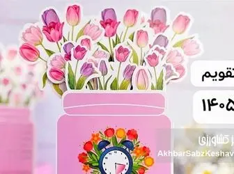 تقویم فروردین ۱۴۰۵ منتشر شد؛ سیزده‌بدر امسال پنجشنبه است