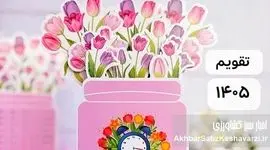 تقویم فروردین ۱۴۰۵ منتشر شد؛ سیزده‌بدر امسال پنجشنبه است